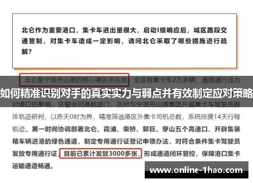 如何精准识别对手的真实实力与弱点并有效制定应对策略