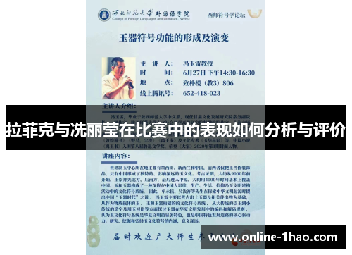 拉菲克与冼丽莹在比赛中的表现如何分析与评价