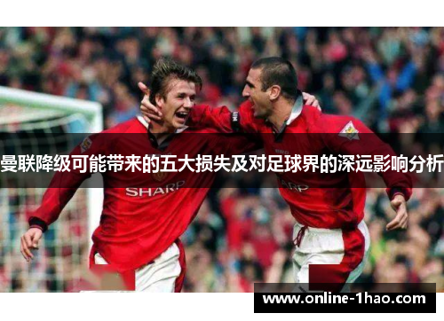 曼联降级可能带来的五大损失及对足球界的深远影响分析