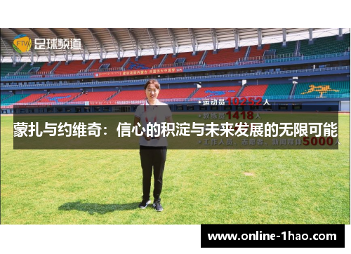 蒙扎与约维奇：信心的积淀与未来发展的无限可能