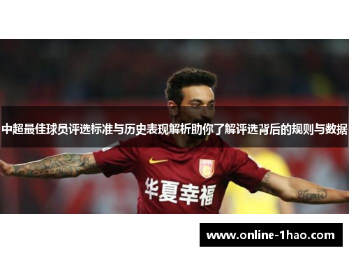 中超最佳球员评选标准与历史表现解析助你了解评选背后的规则与数据