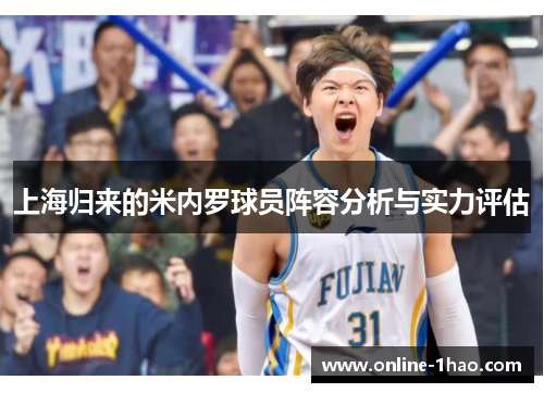 上海归来的米内罗球员阵容分析与实力评估
