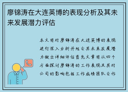 廖锦涛在大连英博的表现分析及其未来发展潜力评估