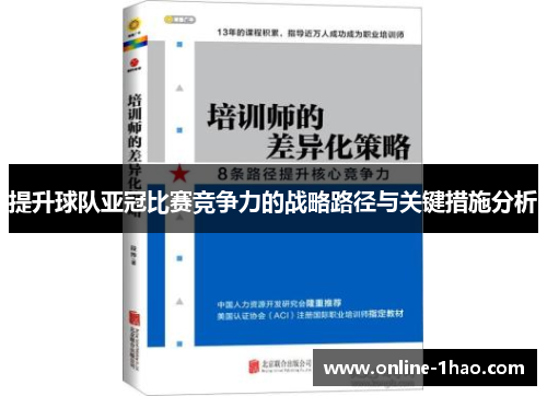 提升球队亚冠比赛竞争力的战略路径与关键措施分析