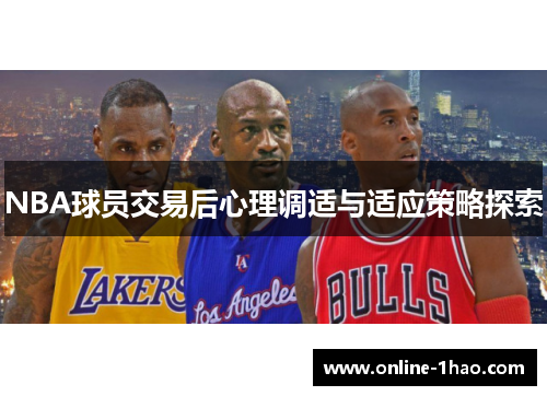 NBA球员交易后心理调适与适应策略探索
