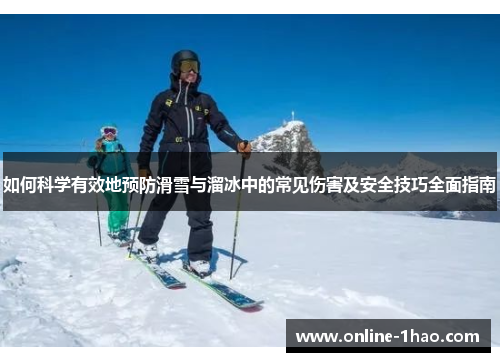 如何科学有效地预防滑雪与溜冰中的常见伤害及安全技巧全面指南