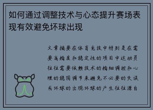 如何通过调整技术与心态提升赛场表现有效避免坏球出现