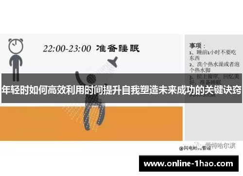 年轻时如何高效利用时间提升自我塑造未来成功的关键诀窍