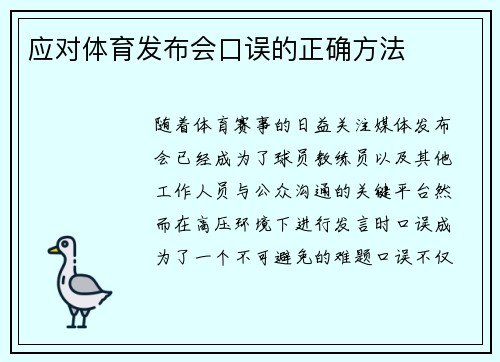 应对体育发布会口误的正确方法
