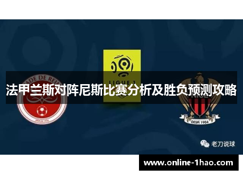 法甲兰斯对阵尼斯比赛分析及胜负预测攻略