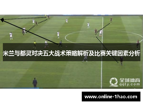 米兰与都灵对决五大战术策略解析及比赛关键因素分析