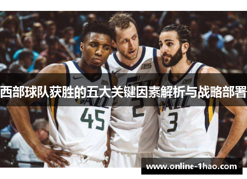 西部球队获胜的五大关键因素解析与战略部署