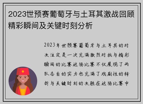 2023世预赛葡萄牙与土耳其激战回顾精彩瞬间及关键时刻分析