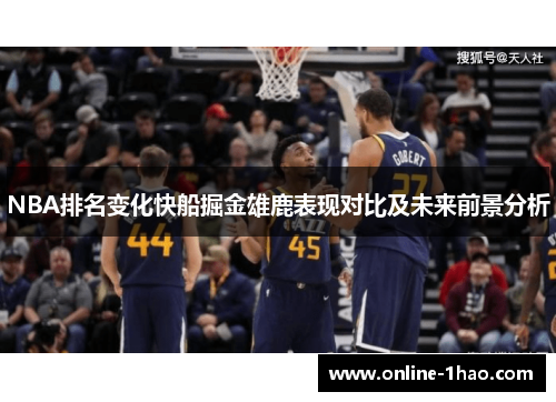 NBA排名变化快船掘金雄鹿表现对比及未来前景分析