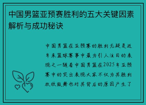 中国男篮亚预赛胜利的五大关键因素解析与成功秘诀