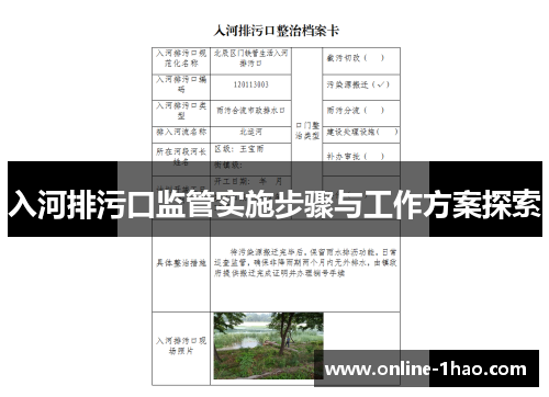 入河排污口监管实施步骤与工作方案探索