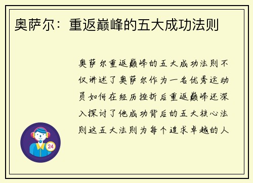 奥萨尔：重返巅峰的五大成功法则