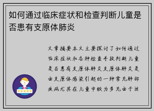 如何通过临床症状和检查判断儿童是否患有支原体肺炎