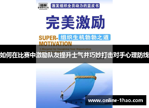如何在比赛中激励队友提升士气并巧妙打击对手心理防线
