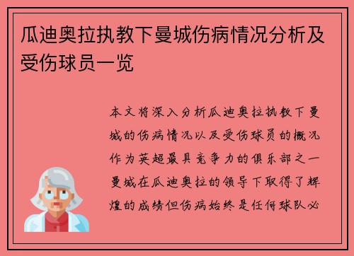 瓜迪奥拉执教下曼城伤病情况分析及受伤球员一览