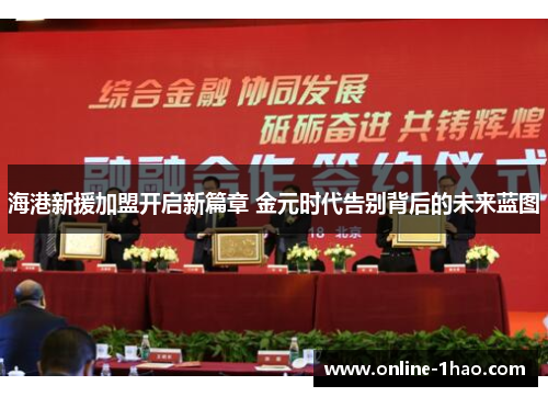 海港新援加盟开启新篇章 金元时代告别背后的未来蓝图