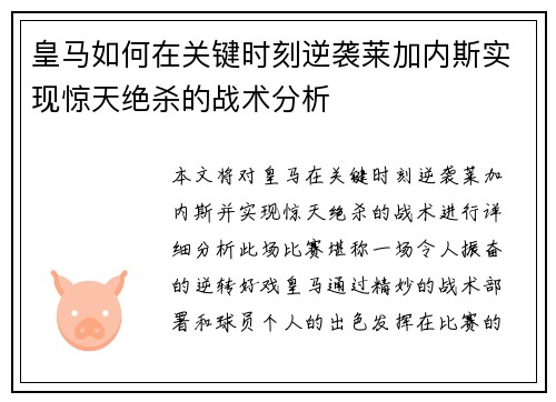 皇马如何在关键时刻逆袭莱加内斯实现惊天绝杀的战术分析
