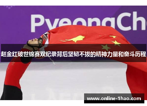 赵金红破世锦赛双纪录背后坚韧不拔的精神力量和奋斗历程