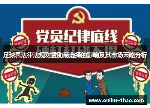 足球界法律法规对赞助商选择的影响及其市场策略分析