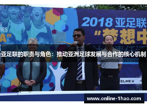 亚足联的职责与角色：推动亚洲足球发展与合作的核心机制