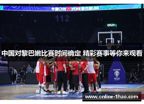 中国对黎巴嫩比赛时间确定 精彩赛事等你来观看