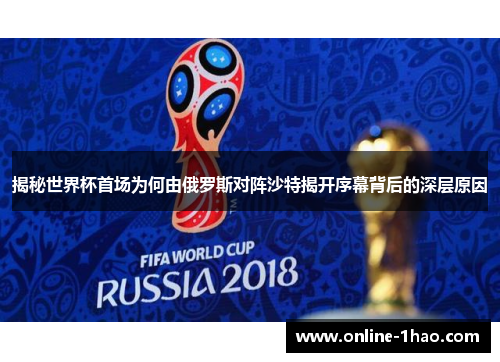 揭秘世界杯首场为何由俄罗斯对阵沙特揭开序幕背后的深层原因