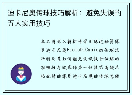 迪卡尼奥传球技巧解析：避免失误的五大实用技巧