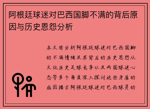 阿根廷球迷对巴西国脚不满的背后原因与历史恩怨分析