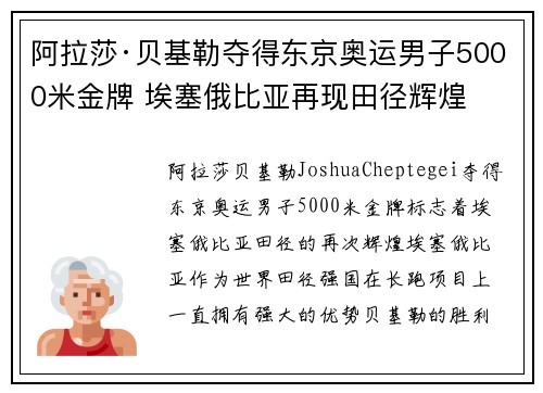 阿拉莎·贝基勒夺得东京奥运男子5000米金牌 埃塞俄比亚再现田径辉煌