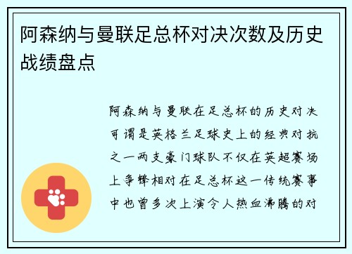 阿森纳与曼联足总杯对决次数及历史战绩盘点