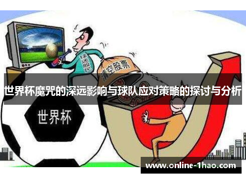 世界杯魔咒的深远影响与球队应对策略的探讨与分析