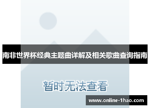 南非世界杯经典主题曲详解及相关歌曲查询指南