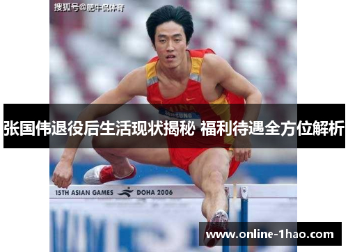 张国伟退役后生活现状揭秘 福利待遇全方位解析