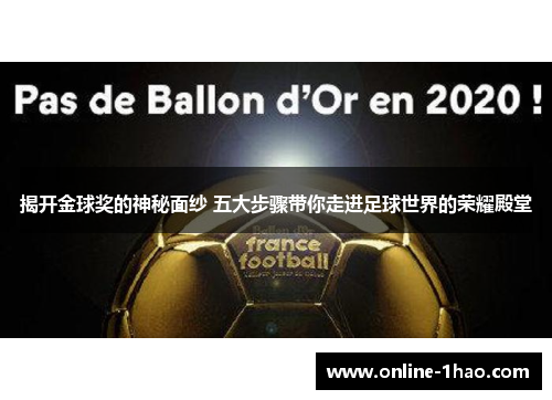 揭开金球奖的神秘面纱 五大步骤带你走进足球世界的荣耀殿堂