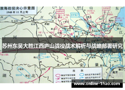 苏州东吴大胜江西庐山战役战术解析与战略部署研究
