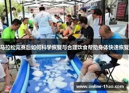马拉松完赛后如何科学恢复与合理饮食帮助身体快速恢复