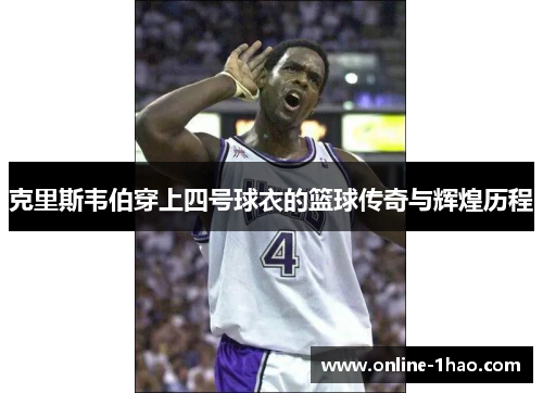 克里斯韦伯穿上四号球衣的篮球传奇与辉煌历程