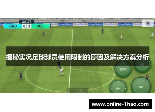 揭秘实况足球球员使用限制的原因及解决方案分析