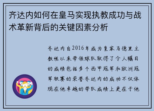 齐达内如何在皇马实现执教成功与战术革新背后的关键因素分析