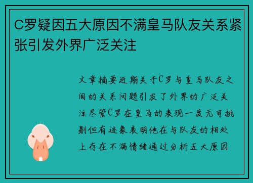 C罗疑因五大原因不满皇马队友关系紧张引发外界广泛关注