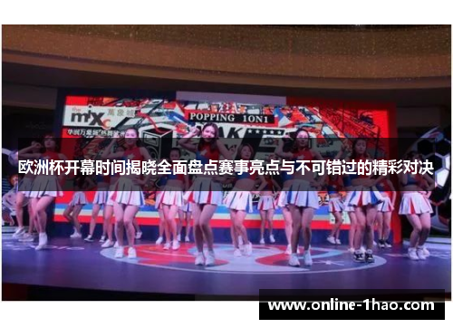 欧洲杯开幕时间揭晓全面盘点赛事亮点与不可错过的精彩对决