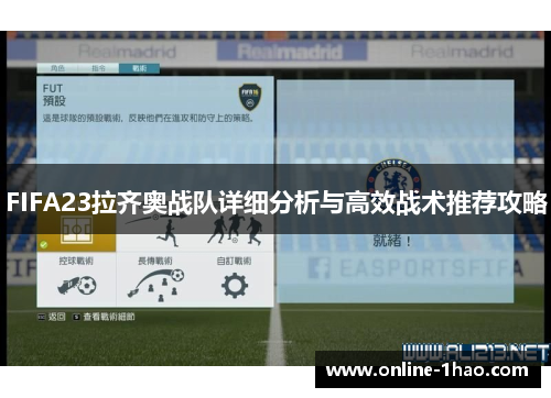 FIFA23拉齐奥战队详细分析与高效战术推荐攻略