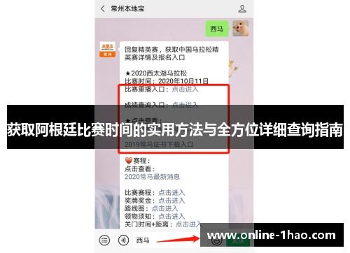 获取阿根廷比赛时间的实用方法与全方位详细查询指南